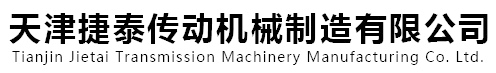 天津捷泰传动机械制造有限公司